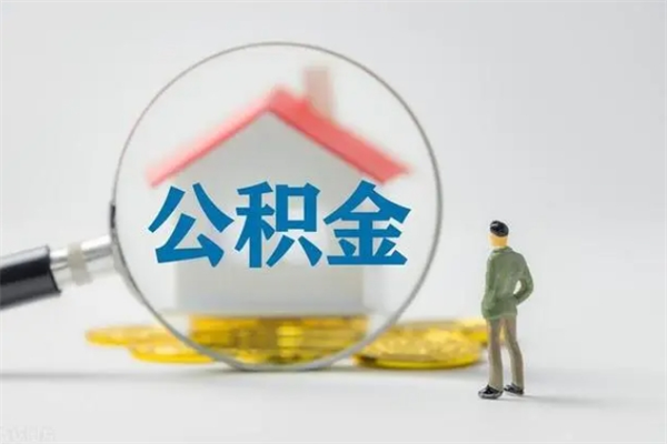 东平公积金封存怎么取（2021公积金封存后怎么提取）