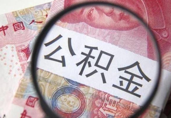 东平离职公积金提出金额（离职公积金提取额度）