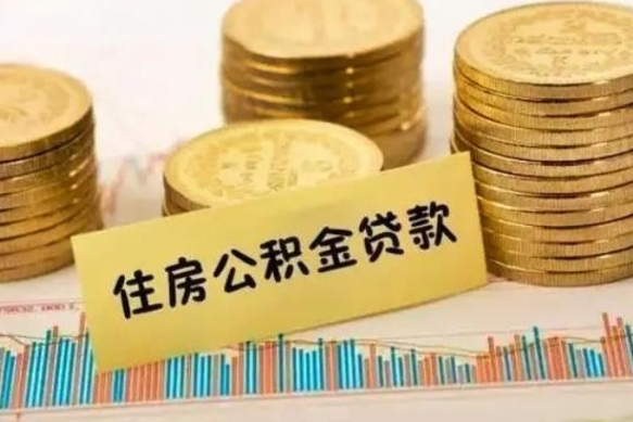 东平公积金封存怎么取（市公积金封存后怎么取）