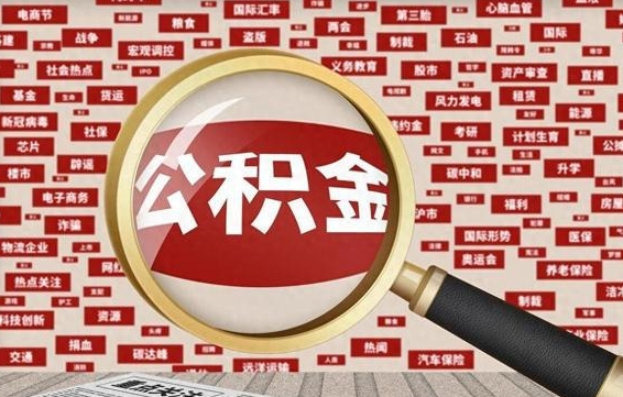 东平封存公积金怎么取（封存公积金提取流程2021）